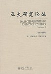 亚太研究论丛（第四辑） pdf epub mobi 电子书 下载