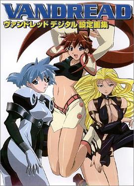 VANDREADデジタル設定画集 pdf epub mobi 电子书 下载