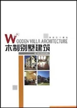 木製彆墅建築 pdf epub mobi 電子書 下載