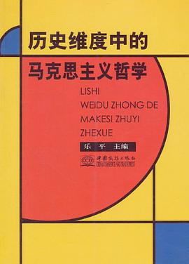 历史维度中的马克思主义哲学 pdf epub mobi 电子书 下载