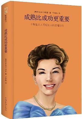 成熟比成功更重要 pdf epub mobi 電子書 下載