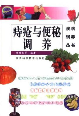 痔疮与便秘调养 pdf epub mobi 电子书 下载