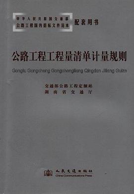公路工程工程量清单计量规则 pdf epub mobi 电子书 下载
