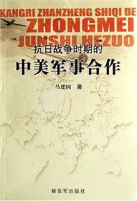 抗日戰爭時期的中美軍事閤作 pdf epub mobi 電子書 下載