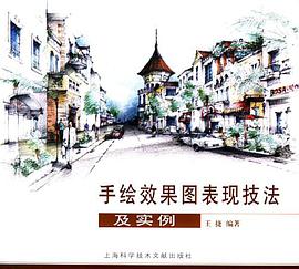 手绘效果图表现技法及实例 pdf epub mobi 电子书 下载
