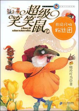 超級笑笑鼠鼠係列 2 非同凡響粉絲團 pdf epub mobi 電子書 下載