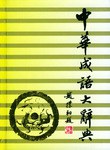 中华成语大辞典  简明本 pdf epub mobi 电子书 下载