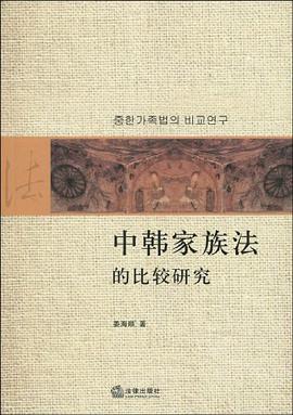 中韩家族法的比较研究 pdf epub mobi 电子书 下载