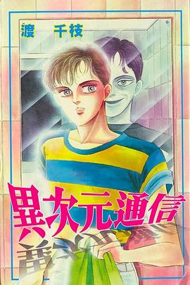 異次元通信 pdf epub mobi 电子书 下载
