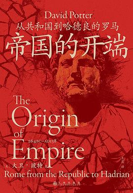 帝国的开端 pdf epub mobi 电子书 下载