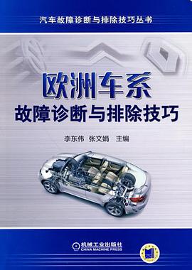 欧洲车系故障诊断与排除技巧