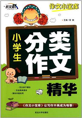 小學生金奬升學作文 pdf epub mobi 電子書 下載