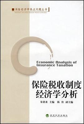 保险税收制度经济学分析 pdf epub mobi 电子书 下载