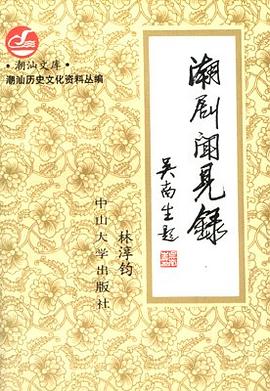 潮剧闻见录 pdf epub mobi 电子书 下载