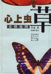 心上虫草 pdf epub mobi 电子书 下载