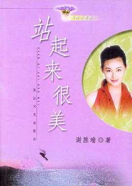 站起来很美 pdf epub mobi 电子书 下载