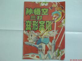 孙悟空三打机器金刚 pdf epub mobi 电子书 下载