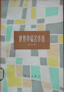 世界中篇名作选V pdf epub mobi 电子书 下载