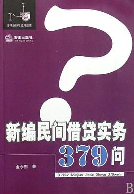 新编民间借贷实务379问