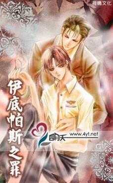伊底帕斯之罪