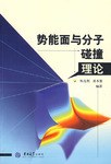 势能面与分子碰撞理论 pdf epub mobi 电子书 下载