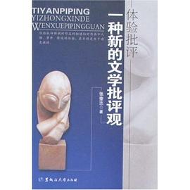 体验批评-一种新的文学批评观 pdf epub mobi 电子书 下载
