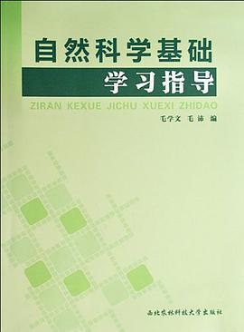 自然科學基礎學習指導 pdf epub mobi 電子書 下載
