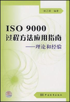 ISO 9000过程方法应用指南-理论和经验 pdf epub mobi 电子书 下载