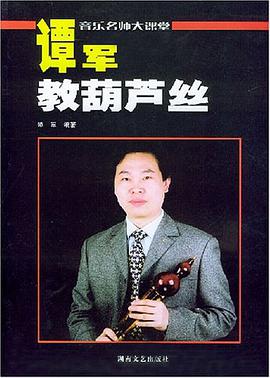 谭军教葫芦丝 pdf epub mobi 电子书 下载