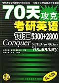 70天攻克考研英语词汇5300+2800 pdf epub mobi 电子书 下载