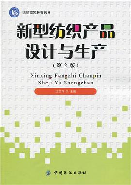 新型纺织产品设计与生产 pdf epub mobi 电子书 下载