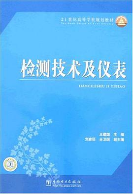 检测技术及仪表 pdf epub mobi 电子书 下载
