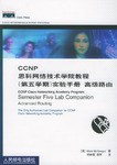 CCNP思科网络技术学院教程 pdf epub mobi 下载