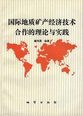 国际地质矿产经济技术合作的理论与实践 pdf epub mobi 电子书 下载