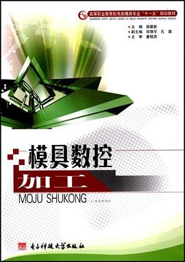 模具数控加工 pdf epub mobi 电子书 下载