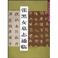 张黑女墓志通临 pdf epub mobi 电子书 下载