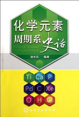 化学元素周期系史话 pdf epub mobi 电子书 下载