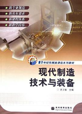 现代制造技术与装备 pdf epub mobi 下载