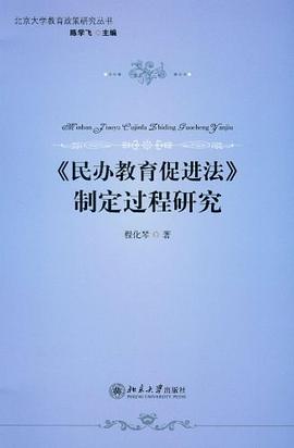 《民辦教育促進法》製定過程研究 pdf epub mobi 電子書 下載