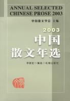 2003中国散文年选 pdf epub mobi 电子书 下载
