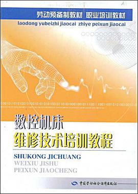 数控机床维修技术培训教程 pdf epub mobi 电子书 下载