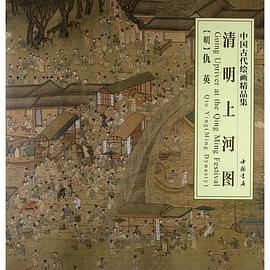 中国古代绘画精品集:清明上河图 pdf epub mobi 电子书 下载