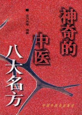 神奇的中医八大名方 pdf epub mobi 电子书 下载