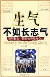 生气不如长志气 pdf epub mobi 电子书 下载
