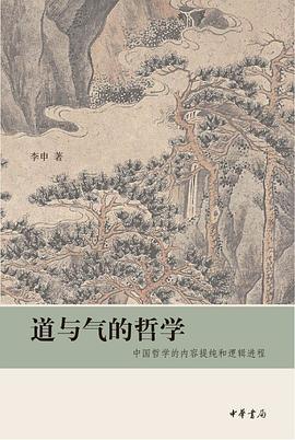 道与气的哲学 pdf epub mobi 电子书 下载