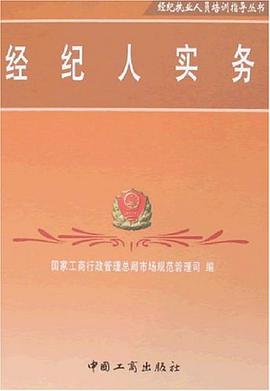 经纪人实务 pdf epub mobi 电子书 下载