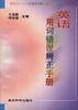 英语用词错误辨正手册 pdf epub mobi 电子书 下载