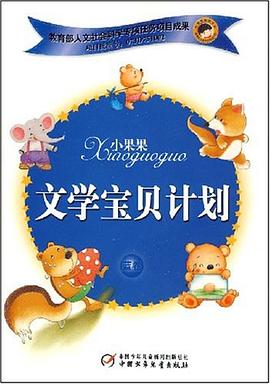 小果果文学宝贝计划（蓝卷） pdf epub mobi 电子书 下载