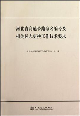 河北省高速公路命名编号及相关标志更换工作技术要求 pdf epub mobi 电子书 下载