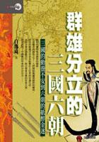 群雄分立的三國六朝 pdf epub mobi 电子书 下载